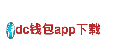 dc钱包app下载-膳食营养领导